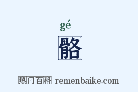 骼是什么意思的图片